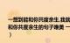 一想到能和你共度余生,我就对余生充满期待什么意思（我想和你共度余生的句子唯美 一想到能和你共度余生我就充满期）