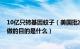 10亿只转基因蚊子（美国批准释放7.5亿只转基因蚊子这么做的目的是什么）