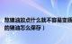 熬猪油放点什么就不容易变质（怎么判断猪油是否变质 熬好的猪油怎么保存）