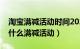 淘宝满减活动时间2020八月（淘宝八月份有什么满减活动）