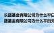 长盛基金有限公司为什么平白无故扣银行卡钱怎么解除（长盛基金有限公司为什么平白无故扣银行卡钱怎么解除）