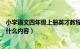 小学语文四年级上册英才教程（四年级上册英才教程语文有什么内容）