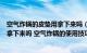 空气炸锅的皮垫用拿下来吗（空气炸锅里面的托盘硅胶垫用拿下来吗 空气炸锅的使用技巧）