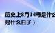 历史上8月14号是什么节日（8月14号在古代是什么日子）