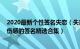 2020最新个性签名失恋（失恋期适用的伤感签名大全 抑郁伤感的签名精选合集）