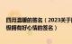 四月温暖的签名（2023关于四月的暖心正能量签名 四月积极拥有好心情的签名）