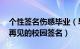 个性签名伤感毕业（毕业季的伤感签名 青春再见的校园签名）