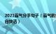 2021霸气分手句子（霸气的分手签名狠话 从此毫无瓜葛各自快活）