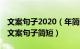 文案句子2020（年简短走心文案 高质量走心文案句子简短）