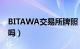 BITAWA交易所牌照（bitawa是正规交易所吗）