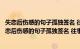 失恋后伤感的句子孤独签名 往事一笔勾销余生各自逍遥（失恋后伤感的句子孤独签名 往事一笔勾销余生各自逍遥）