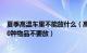 夏季高温车里不能放什么（高温天车内不要放这些物品 这10种物品不要放）