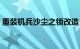 重装机兵沙尘之锁改造（重装机兵沙尘之锁）