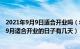 2021年9月9日适合开业吗（年9月9日是开业求财日子吗 年9月适合开业的日子有几天）