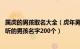 属虎的男孩取名大全（虎年男宝宝取什么名字好 虎年独特好听的男孩名字200个）