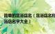 简单的足浴店名（足浴店名称好听又简单大气100个 高端足浴店名字大全）