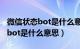 微信状态bot是什么意思网络用语（微信状态bot是什么意思）