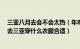 三亚八月去会不会太热（年8月份去三亚会不会太热 8月份去三亚穿什么衣服合适）