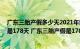 广东三胎产假多少天2021年新规定（广东三胎产假98天还是178天 广东三胎产假是178天还是258天）