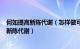 何如提高新陈代谢（怎样做可以提高新陈代谢 教你5招提高新陈代谢）