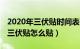 2020年三伏贴时间表（年三伏贴几号贴最好 三伏贴怎么贴）