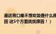 最近胃口差不想吃饭是什么原因（胃口差不想吃饭是什么原因 这5个方面找找原因！）