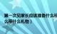 第一次见家长应该准备什么礼物（第一次见家长应该注意什么带什么礼物）