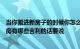 当你搬进新房子的时候你怎么说“祝你好运”这句话搬进新房有哪些吉利的话要说