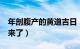 年剖腹产的黄道吉日（年9月剖腹产黄道吉日来了）