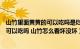 山竹里面黄黄的可以吃吗是烂的吗（山竹里面黄黄的是什么可以吃吗 山竹怎么看坏没坏）