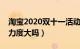 淘宝2020双十一活动满减（淘宝双十一满减力度大吗）