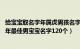 给宝宝取名字年属虎男孩名字（虎年男宝宝取什么名字好 虎年最佳男宝宝名字120个）