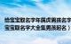 给宝宝取名字年属虎男孩名字（男宝宝名字大全属虎 虎年男宝宝取名字大全集男孩起名）