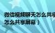 微信视频聊天怎么共享屏幕（微信群视频通话怎么共享屏幕）