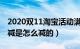 2020双11淘宝活动满减（淘宝双十一活动满减是怎么减的）