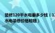 装修120平水电要多少钱（120平方水电全包多少钱 120平水电装修价格明细）