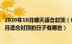 2020年10月哪天适合封顶（年7月20日适合房屋封顶吗 年7月适合封顶的日子有哪些）