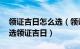 领证吉日怎么选（领证选单日还是双日 如何选领证吉日）