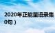 2020年正能量语录集（社会正能量语录简短80句）