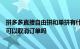 拼多多直接自由拼和单拼有什么区别在拼多多直接免费拼完可以取消订单吗