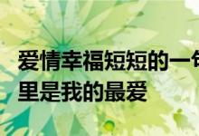 爱情幸福短短的一句话一个字的签名答案直万里是我的最爱