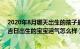 2020年8月哪天出生的孩子最好（年8月哪天生孩子好 8月吉日出生的宝宝运气怎么样）