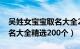 吴姓女宝宝取名大全2016年（吴姓女宝宝取名大全精选200个）