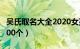 吴氏取名大全2020女孩（吴氏取名大全男孩200个）