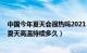 中国今年夏天会很热吗2021（专家解释今年为何这么热 年夏天高温持续多久）