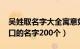 吴姓取名字大全寓意好2021（吴姓听过最顺口的名字200个）