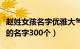 赵姓女孩名字优雅大气（赵姓女孩漂亮有涵养的名字300个）