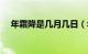 年霜降是几月几日（年霜降是几月几日）