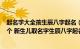 起名字大全孩生辰八字起名（孩子起名字生辰八字免费100个 新生儿取名字生辰八字起名）