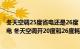 冬天空调25度省电还是26度（冬季空调开20度还是26度省电 冬天空调开20度和26度耗电一样吗）